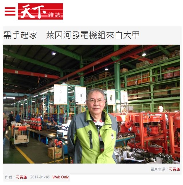 黑手起家 萊因河發電機組來自大甲 ~ 天下雜誌專訪
